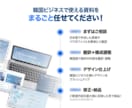 日韓ビジネス資料を翻訳＋デザインします 日本語→韓国語翻訳 + 韓国向けビジネスデザイン イメージ4
