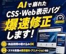 AIで崩れたCSSやWeb表示バグを爆速修正します AI出力で詰んだコードや実機バグもプロが即日レスキュー！ イメージ1