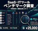 SaaS・ITツールのベンチマーク調査しますます BtoB特化！市場動向＆最大5社の機能比較マトリクスを作成。 イメージ1
