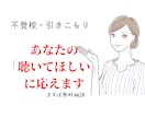子どもの不登校に将来が不安、一緒に解決します まずは無料相談！！メッセージからどうぞ イメージ1