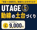 UTAGE「登録→自動配信」の動線の土台を作ります 頭の中にあるイメージを一緒に動線設計していきましょう イメージ1