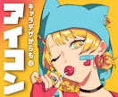 SNS向き✧アイコンイラストお作りします かわいい・かっこいい、キャラデザからも◎ イメージ1
