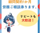 1か月間顧問社労士承ります お困りの際いつでも相談可能です。リピートも可能！ イメージ1