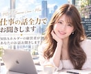 職場や仕事の相談なんでもお聞きます ミスコン優勝者★MBA★経営者★がお話お聞きします！ イメージ1