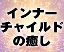 絡まった過去をほどく！インナーチャイルドをみます 【電話鑑定】お悩み根本のインナーチャイルドを癒します イメージ1