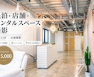 民泊・店舗・レンタルスペースを撮影します 空間の魅力が伝わる写真を丁寧に撮影します イメージ1