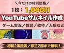 YouTubeゲーム実況・雑談・人狼サムネ作ります 初稿2案ご提案＆修正2回無料！ひとり配信者さん向けサムネ制作 イメージ1