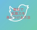 副業に役立つ拡散力を身につける方法を教えます Twitterの拡散力は副業効果を高めます イメージ1