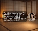 今の恋をワンオラクルでやさしく鑑定します 心に寄り添う、あなただけのワンメッセージ イメージ1