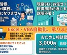 現役の製造業SEがあなたのExcelを自動化します 「現場の言葉」がそのまま通じるExcel VBA開発です イメージ1