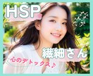 HSPの私が､繊細な心の声に優しく寄り添います 経験者があなたのお悩みや生きづらさ､共感の心で癒します＊゜ イメージ1