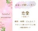 運命の出会いの時期・場所・お相手を丁寧に占います 具体的な出会いの流れを安心の鑑定書形式でお届けします イメージ1