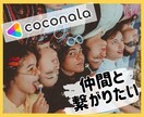 ココナラで繋がりたい！応援し合える仲間になります 1人だと孤独だったり迷ったり諦めがち。辛さは半減！喜び2倍！ イメージ1