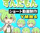 感情豊かなずんだもんのショート動画を制作します 飛んだり跳ねたり回転したり。コメディなどにオススメ イメージ1