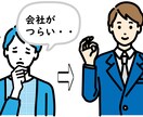 入社後のあなたをカウンセリングします 入社前の「夢」「目標」を「今」振り返ってみませんか イメージ2