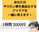 貴方のやりたい事を商品化するお手伝いをします やりたい事を具体的にどう商品にするか一緒に考えます。 イメージ1