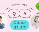 公式LINE作ります 公式LINEで問い合わせを自動化しませんか？ イメージ1
