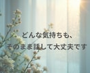 HSPの繊細なあなたの本音をお聴きします 「気にしすぎ」と言われ傷ついた心、ここで一旦休めませんか？ イメージ8