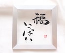 記念日にピッタリ『新感覚」の書道作品つくります 書道家と看板屋コラボクリアで清潔感のある質感や直筆の特別感 イメージ4