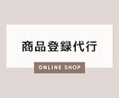 オンラインショップの商品登録代行をいたします 商品登録20商品4,000円から承ります イメージ1