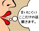 話しにくい恋の相談。ちゃんと聞きます 心のモヤモヤ打ち明け（＋ときどきタロット） イメージ1