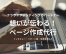 想いが伝わるクラウドファンディングページ作成します インタビューを通じて、ページ作成が進まない方の作成代行します イメージ1