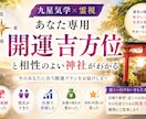 あなたに合う吉方位・神社・開運方法を鑑定します 九星気学×霊視で今のあなた専用の開運プランをお伝えします イメージ1