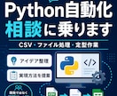 Python自動化の相談に乗ります CSV・ファイル処理・定型作業の自動化を整理します イメージ1