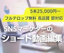 ５本25,000円〜ショート動画編集します 「伸びている理由」を分析して編集します！即レス・スピード対応 イメージ1