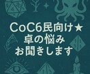 CoC6民向け★卓の悩みお聞きします SNSで燃やす前に─CoC6民のモヤモヤ避難所（通話版） イメージ1