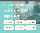 ShopifyでECサイトを作成します 低価格で丁寧な対応サポート付き！ イメージ1