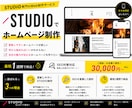 個人事業主の方向け！STUDIOでHP作成します 確定まで修正無制限/サポート30日間/SEO/レスポンシブ イメージ1