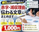 銀行に提出する赤字・減収理由を文章にまとめます 金融機関の経験を活かし、改善策・今後の見通しまで整理します イメージ1