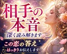 相手の本音深く読み解きます｜この恋の答えを出します あの人の本音とあなたへの気持ちを読み解きます イメージ1