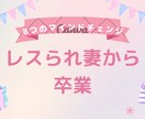 レスられ妻から卒業⭐︎大切なマインドを教えます レスの悩みが解決しないあなたへ イメージ1