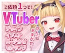 Live2D！デザインから実装まで制作します 依頼一件でデビューまで！他ご要望もお気軽にご相談ください！ イメージ1