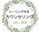 ヒーラーによるヒーリング付きカウンセリングします （１５分or２５分 / 傾聴 カウンセリング） イメージ1