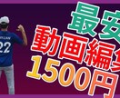 YouTube用動画格安で編集致します 作業時間短縮したい方、1500円で動画編集致します。 イメージ1