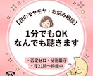 夜の一人時間。誰にも言えない悩みを親身に伺います 身近な人には話づらい事など否定ゼロであなたの心に寄り添います イメージ1
