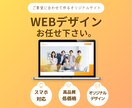 成果につながるWebデザインをご提案します ＋αの提案力でデザインをもっと良くするデザイナー イメージ1