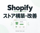 Shopifyストアを構築・改善します 3万円は既存ストアの表示改善／新規構築は個別見積り イメージ1