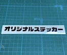 カッティング（切り文字）ステッカー作成します オリジナルステッカーを作ろう！ イメージ1