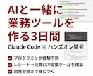 Claude Codeで業務ツールを一緒に作ります AI開発を3日間の1on1で体験する講座 イメージ1