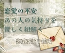 あの人の気持ちと恋の流れを丁寧に読み解きます 恋のモヤモヤを整理する恋愛リーディング イメージ1