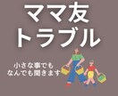 ママ友地獄に消耗中❤️心の翻訳屋が味方します ボスママ/陰口/PTA/送迎での気疲れ／秘密厳守で安心 イメージ1