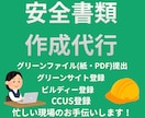 安全書類作成代行します 面倒な書類作成丸投げしてください！ イメージ1
