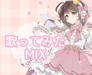 高品質で世界観を大切に考えたMIXをします 歌ってみたを心から愛するMIX師があなたの歌に魔法をかけます イメージ1