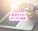 妊活さん向けにメンタルサポートします 妊活中の不安やモヤモヤを解消する心のサポート イメージ1