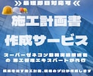 施工計画書を作成します 施工計画書を速やかにお届けします イメージ1
