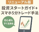 投資スタートガイド＋スマホ5分トレード手法教えます 簡単×誰も知らない投信トレード手法大好評！ イメージ1